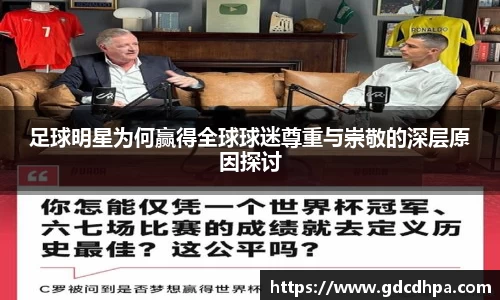 足球明星为何赢得全球球迷尊重与崇敬的深层原因探讨