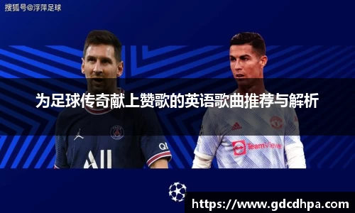 为足球传奇献上赞歌的英语歌曲推荐与解析